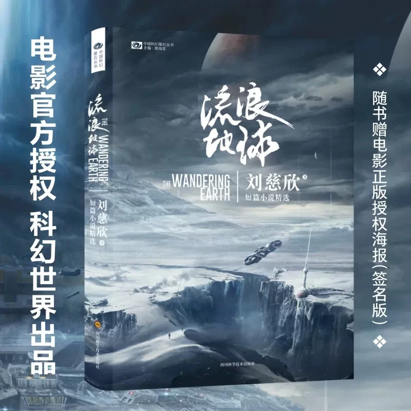 附赠签名电影海报 流浪地球 刘慈欣三体作者科幻小说中国科幻巨