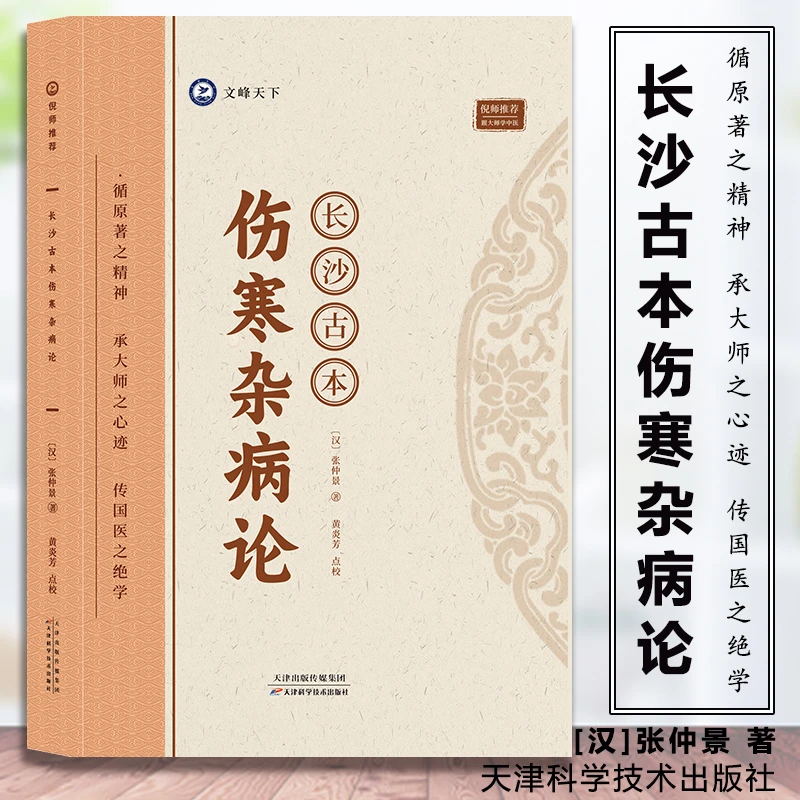 长沙古本伤寒杂病论 张仲景著 倪海厦推荐 跟大师学中医脉症论治