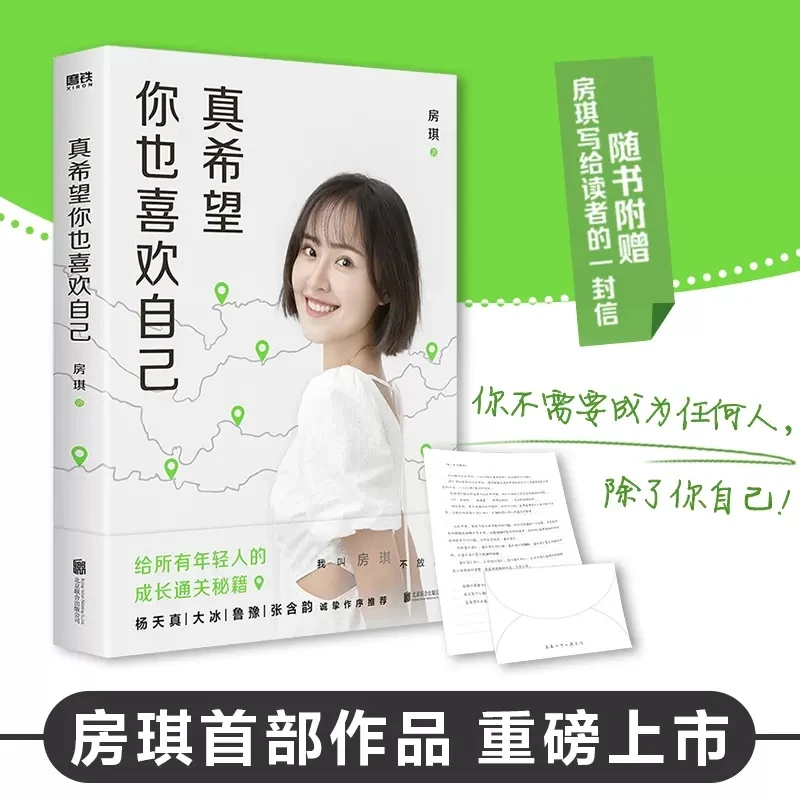 真希望你也喜欢自己 房琪kiki新书 给所有年轻人的成长通关秘籍