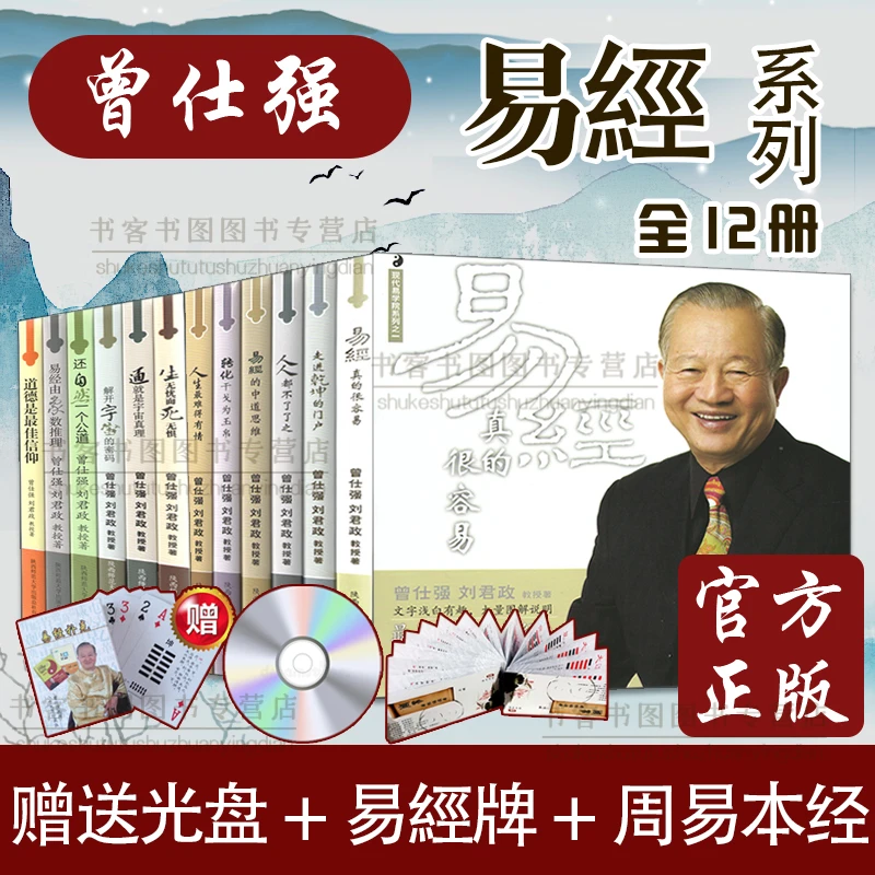 【老板很急专属】易经真的很容易 易经良基1-12册 曾仕强易经入门