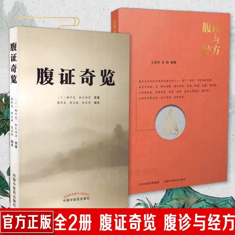 正版 全2册 腹证奇览+腹诊与经方 中医古籍 图文并茂 解析详解