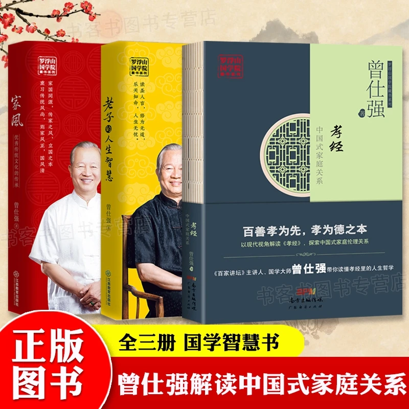 孝经 中国式家庭关系 曾仕强以现代视角解读孝经中国人的规矩教养