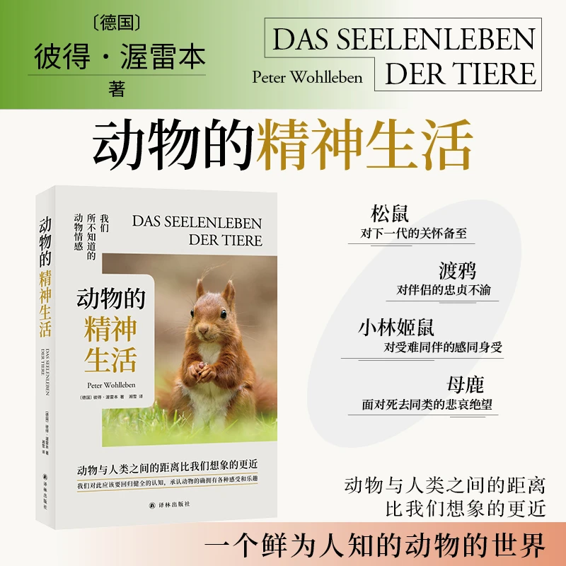 动物的精神生活 动物与人类之间的距离比我们想象的更近
