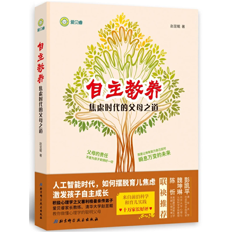 自主教养焦虑时代的父母之道 摆脱育儿焦虑症书籍 育儿百科全书