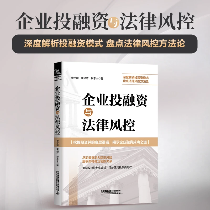 2023新书 企业投融资与法律风控 曹宇瞳 深度解析投融资模式 盘点