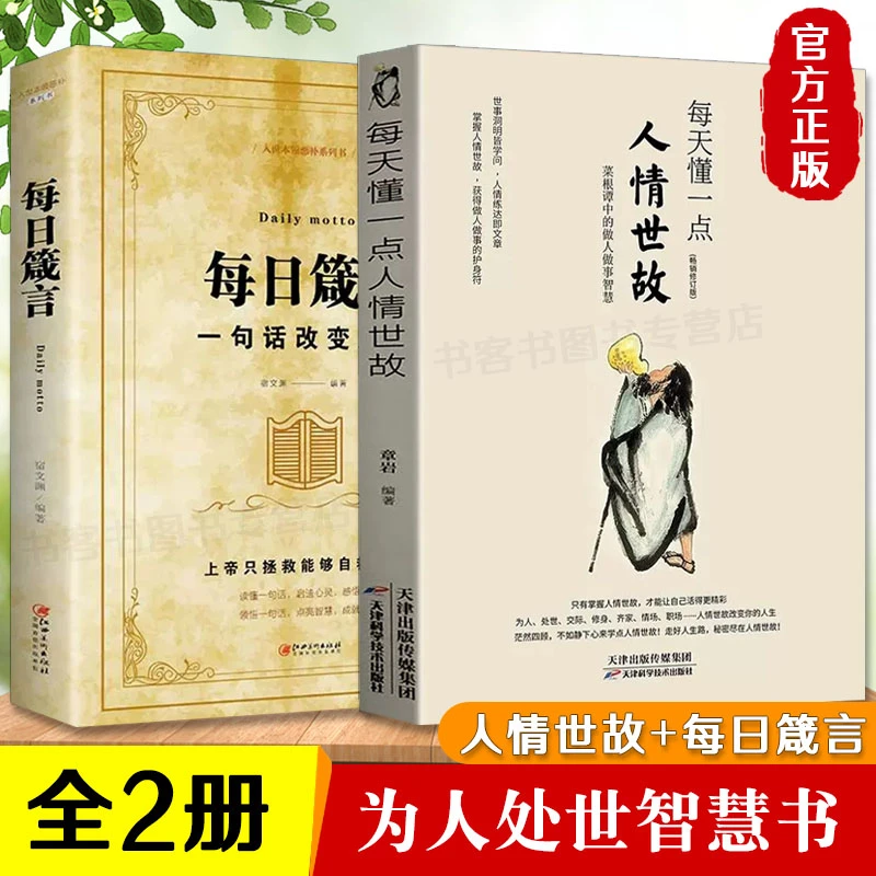 正版两册】每天懂一点人情世故+每日箴言一句话改变人生 为人处世