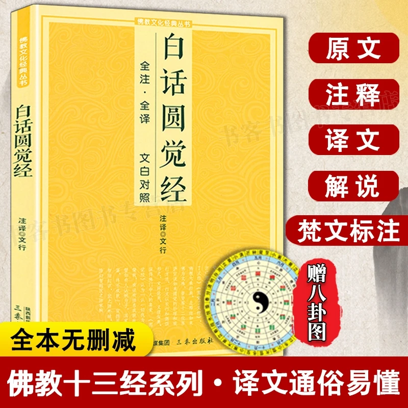 白话圆觉经 全注全译文白对照原文加注释译文文化经典书籍