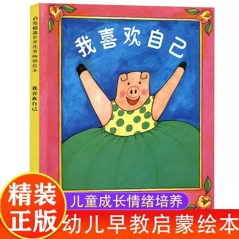 正版 我喜欢自己 宝宝睡前故事图画书幼儿启蒙认知亲子早教读物