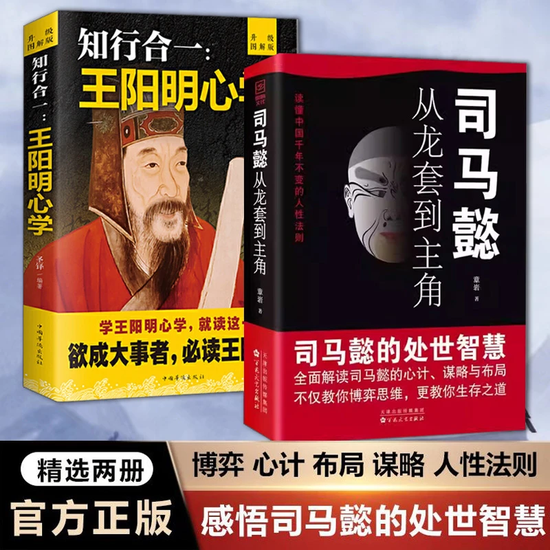2册 司马懿：从龙套到主角+知行合一：王阳明心学 古今的智慧