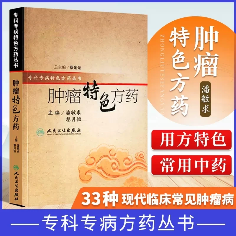 肿瘤特色方药 潘敏求 中医书籍33种现代临床常见肿瘤病的用方特色