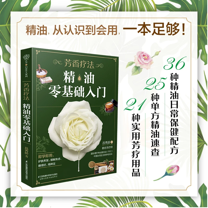 香疗法 精油零基础入门 36种精油日常保健配方 单方精油的运用