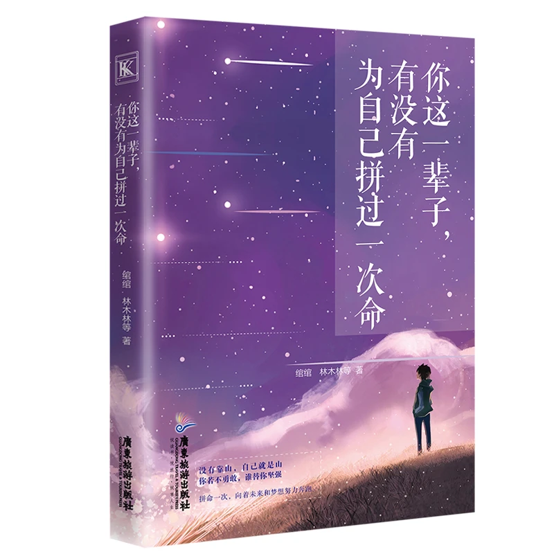 你这一辈子 有没有为自己拼过一次命绾绾给所有年轻人的成长书