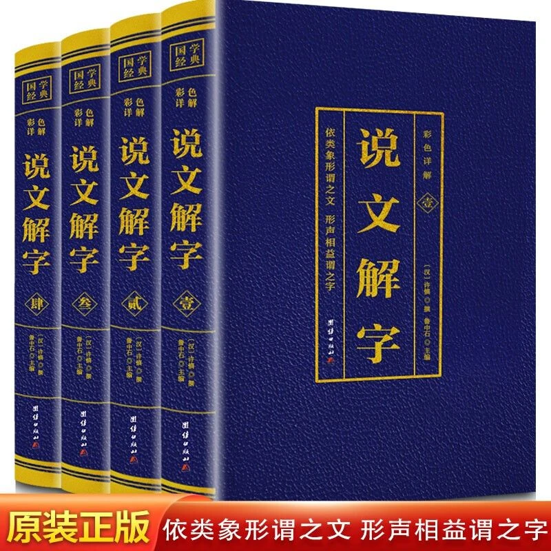 说文解字正版完整版无删减全套4本许慎撰原版未删减彩色详解古代