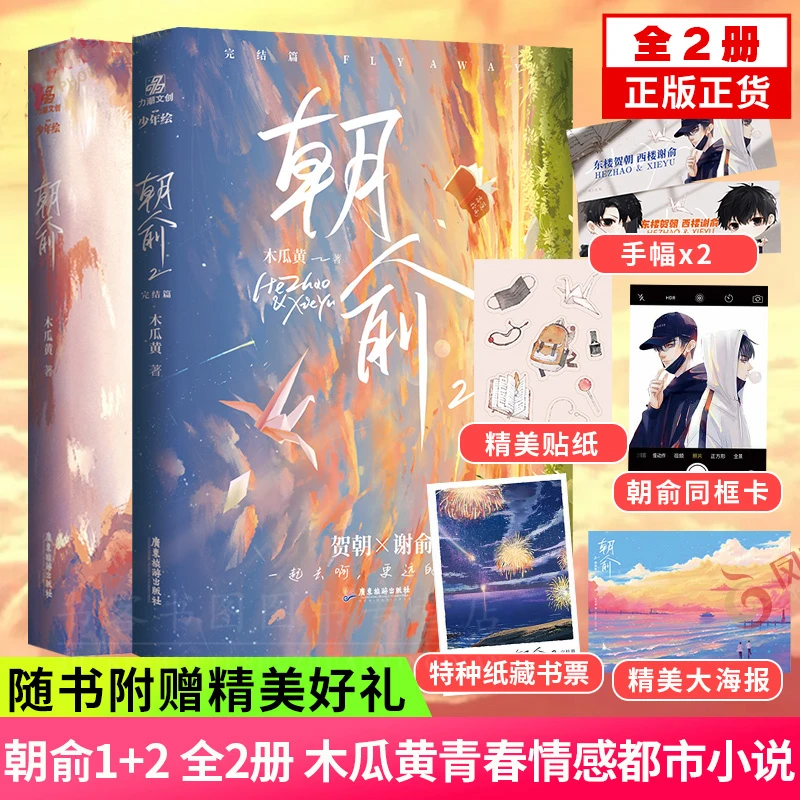 朝俞1+2 全2册 木瓜黄代表作小说 晋江文学青春校园情感小说