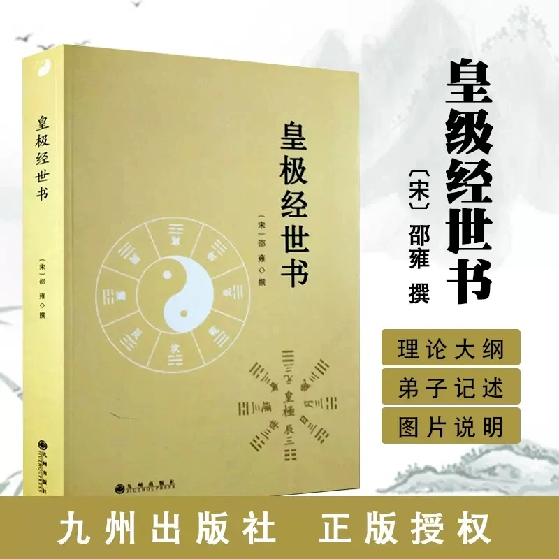 皇极经世书 宋 邵雍 邵康节 观物篇古籍善本原文中国术数经典巨著