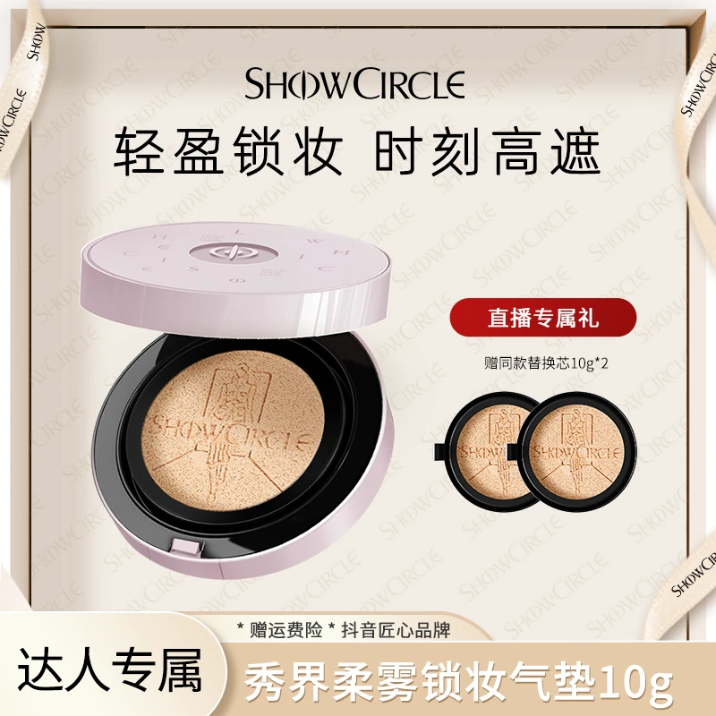 SHOWCIRCLE秀界柔雾锁妆气垫粉底液女持久10g-l