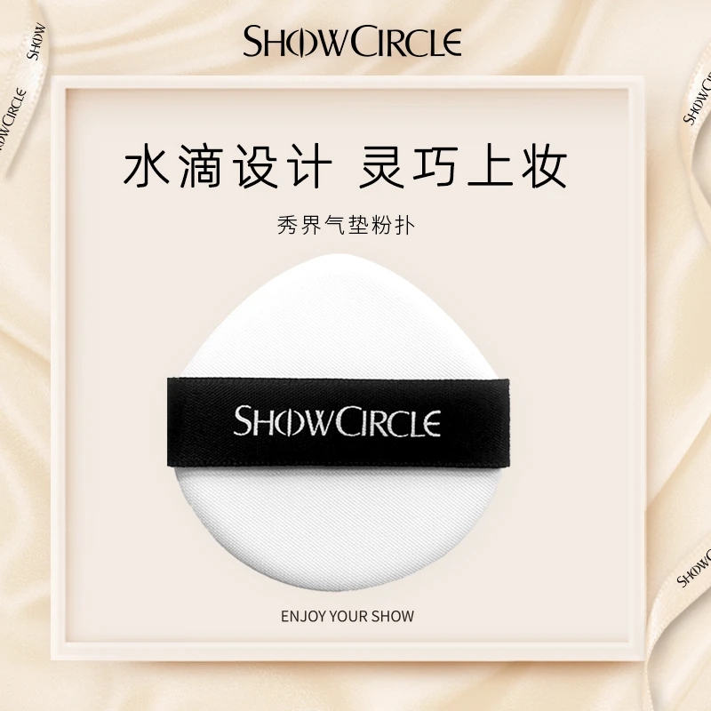SHOWCIRCLE秀界柔雾锁妆气垫同款水滴型粉扑