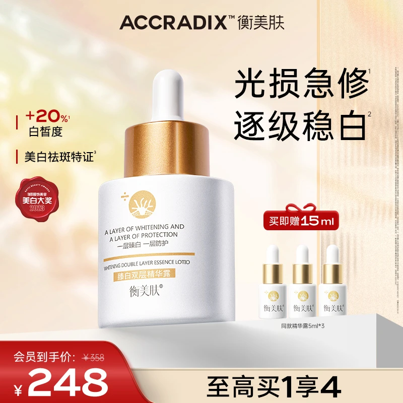 衡美肤臻白双层精华露焕亮油水双相美白淡斑抗光损修护修白瓶