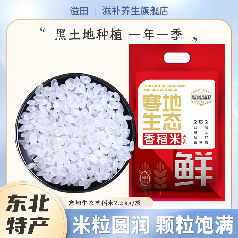 【当季新米】溢田 东北大米寒地香稻米粳米5斤/袋 寒地黑土种植