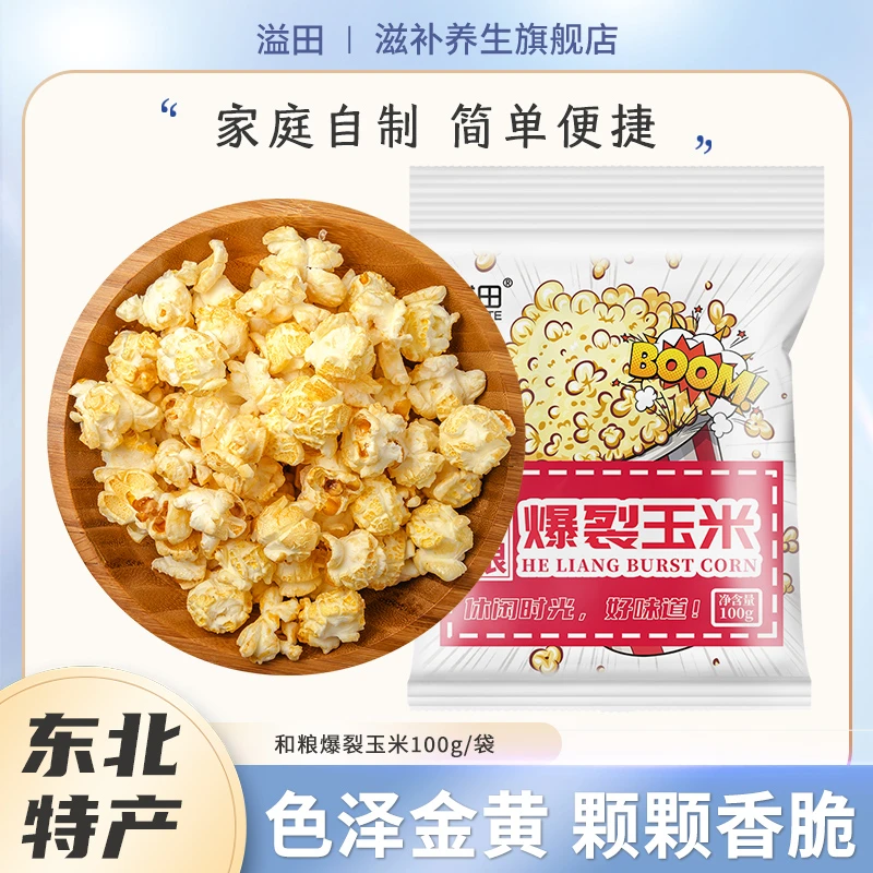 溢田爆裂玉米居家休闲爆米花100g*10黑土种植颗粒饱满非转基因