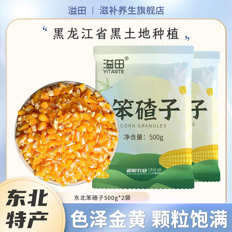溢田 东北特产大碴粥笨碴子500g/袋*2袋颗粒饱满营养黑土地种植