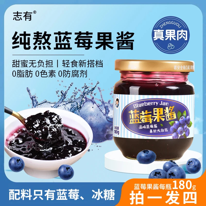 志有森林伊春特产新鲜蓝莓果酱营养天然浆果酸酸甜甜180g*4瓶装