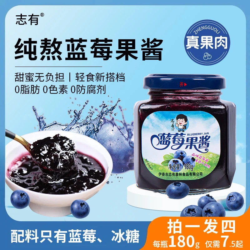 志有纯熬无添加蓝莓果酱营养天然浆果酸酸甜甜瓶装老少皆宜180g*4