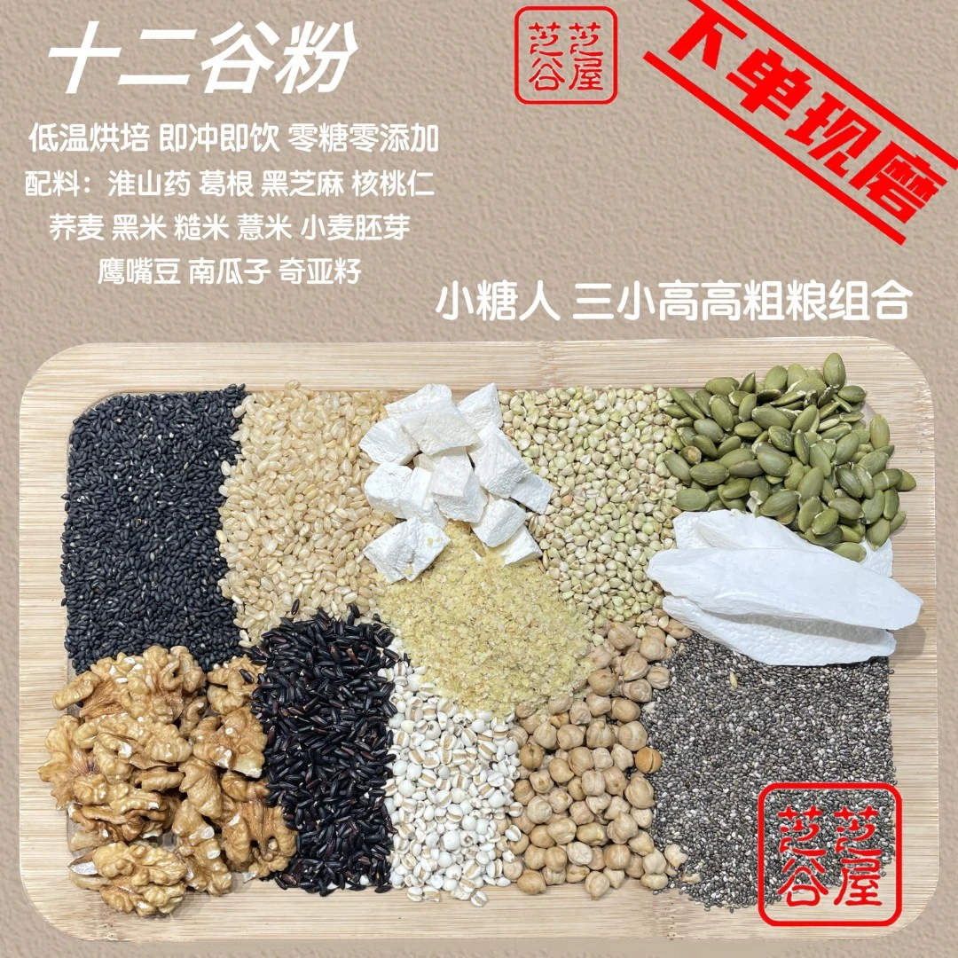 ［现磨］十二谷粗粮粉 控糖/三小高高/粗粮营养组合/新鲜食材代餐