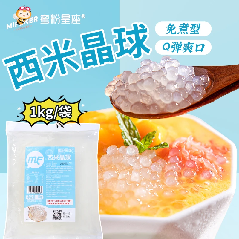 蜜粉星座免煮小西米晶球1kg脆波波杨枝甘露甜品配料奶茶店小料
