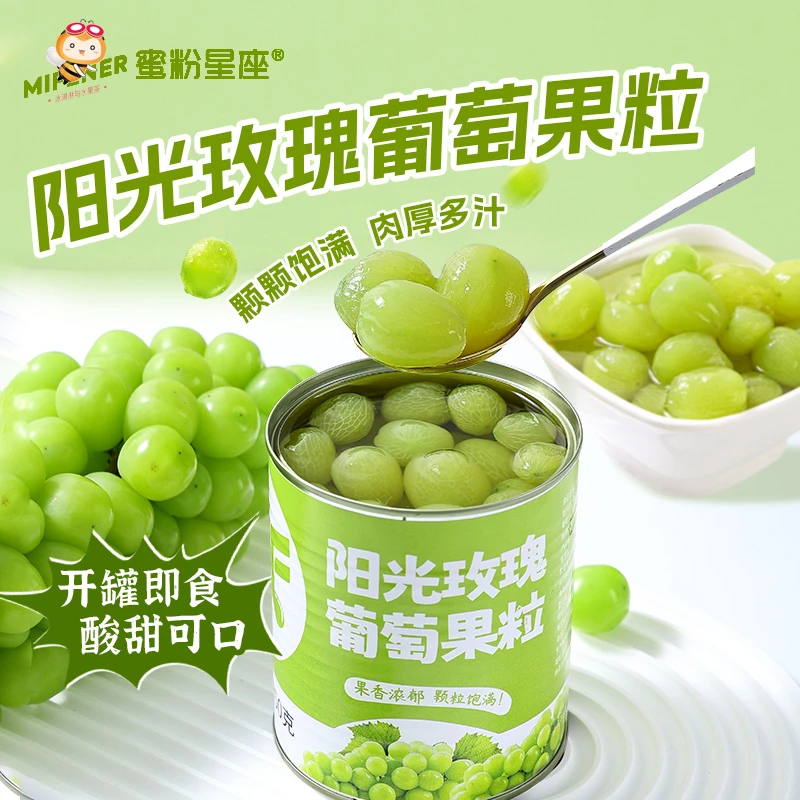 蜜粉星座阳光玫瑰葡萄果粒罐头850g即食去皮去籽多肉葡萄奶茶