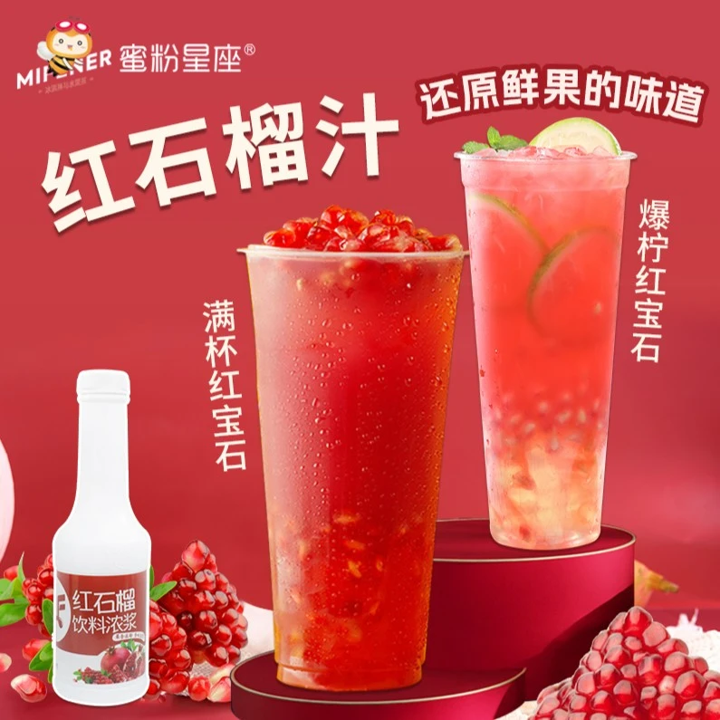 【蜜粉星座】浓缩红石榴汁浓浆霸气满杯红宝石水果茶奶茶店原料