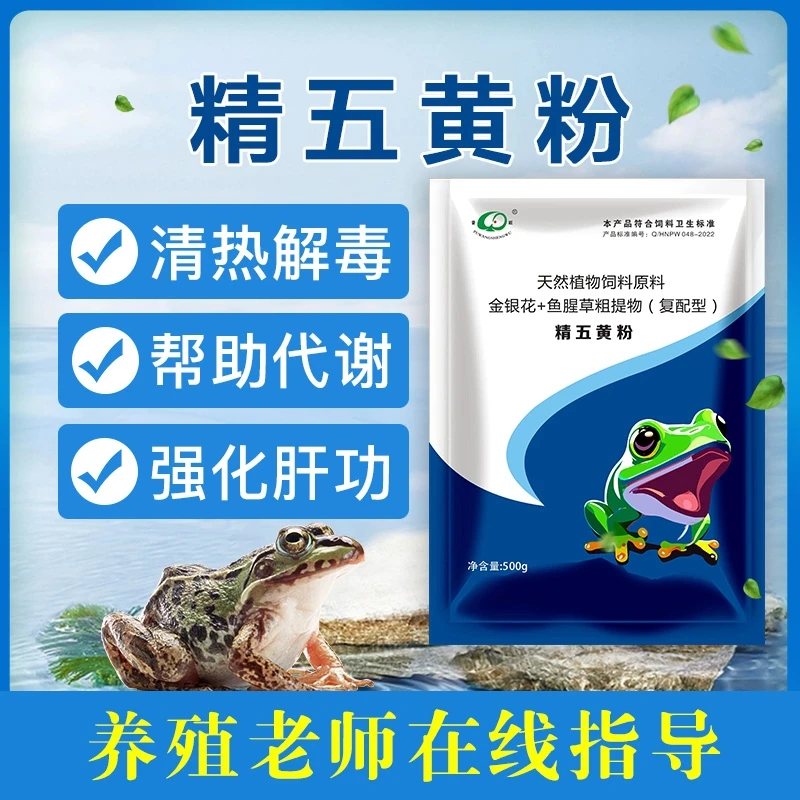 精五黄清热解毒超强代谢强化肝功能防止蛙中暑提高免疫水产养殖