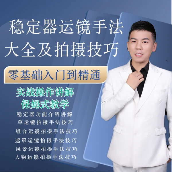 稳定器运镜手法大全及拍摄技巧