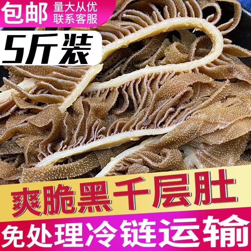 [小徐专属] 5斤 精选黑千层毛肚 牛肚   固形物%