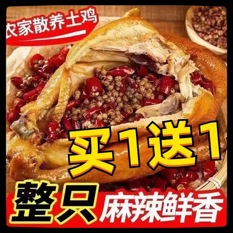 【胡大专属】买一送一河南特产手撕椒麻鸡开袋即食真空750克一只