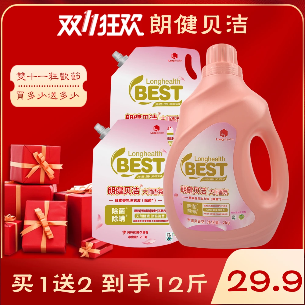 朗健贝洁酵素香氛洗衣液除菌强力去顽固污渍持久留香家用1桶+2袋