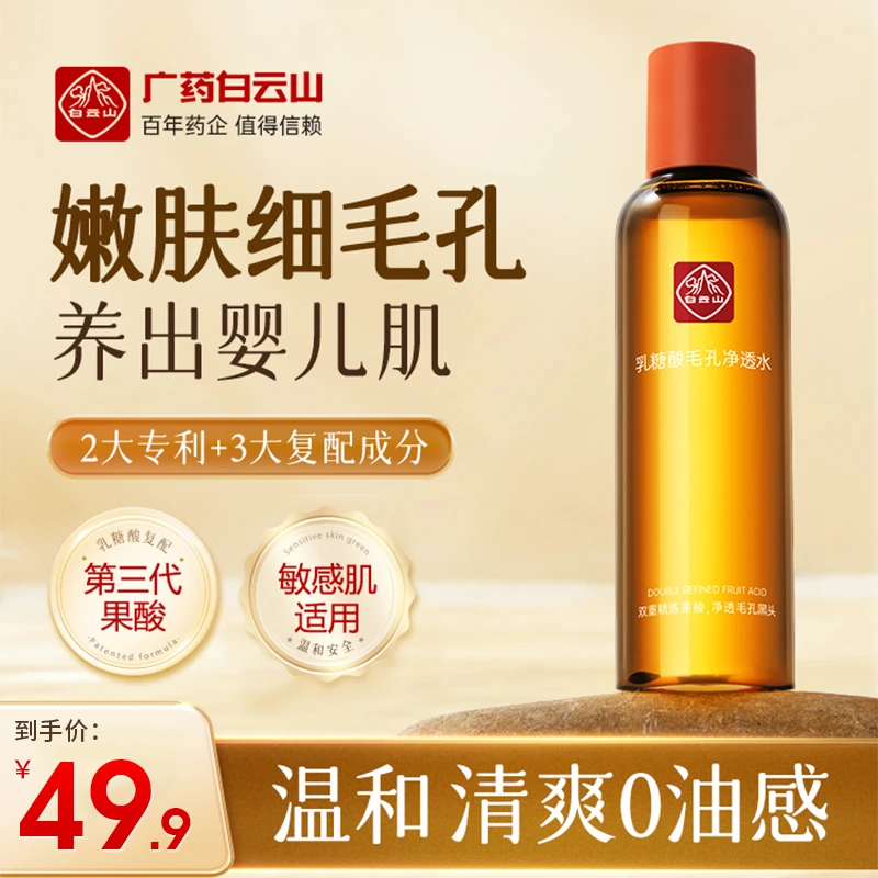 白云山乳糖酸毛孔净透水去黑头不刺激提亮肤色