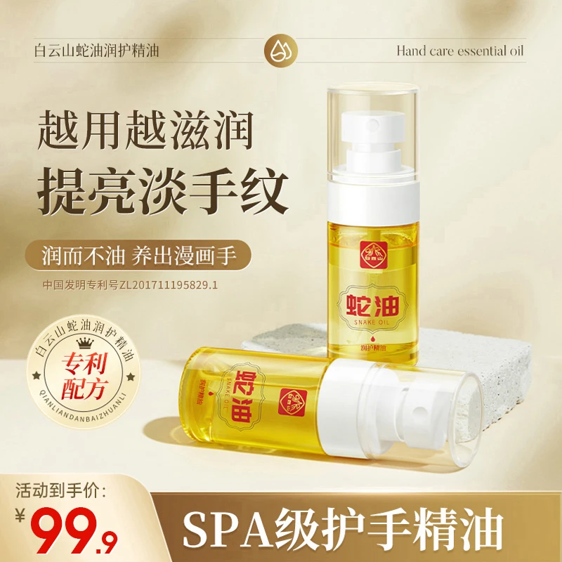 白云山蛇油护手精油滋润提亮补水保湿清爽润肤护理精油