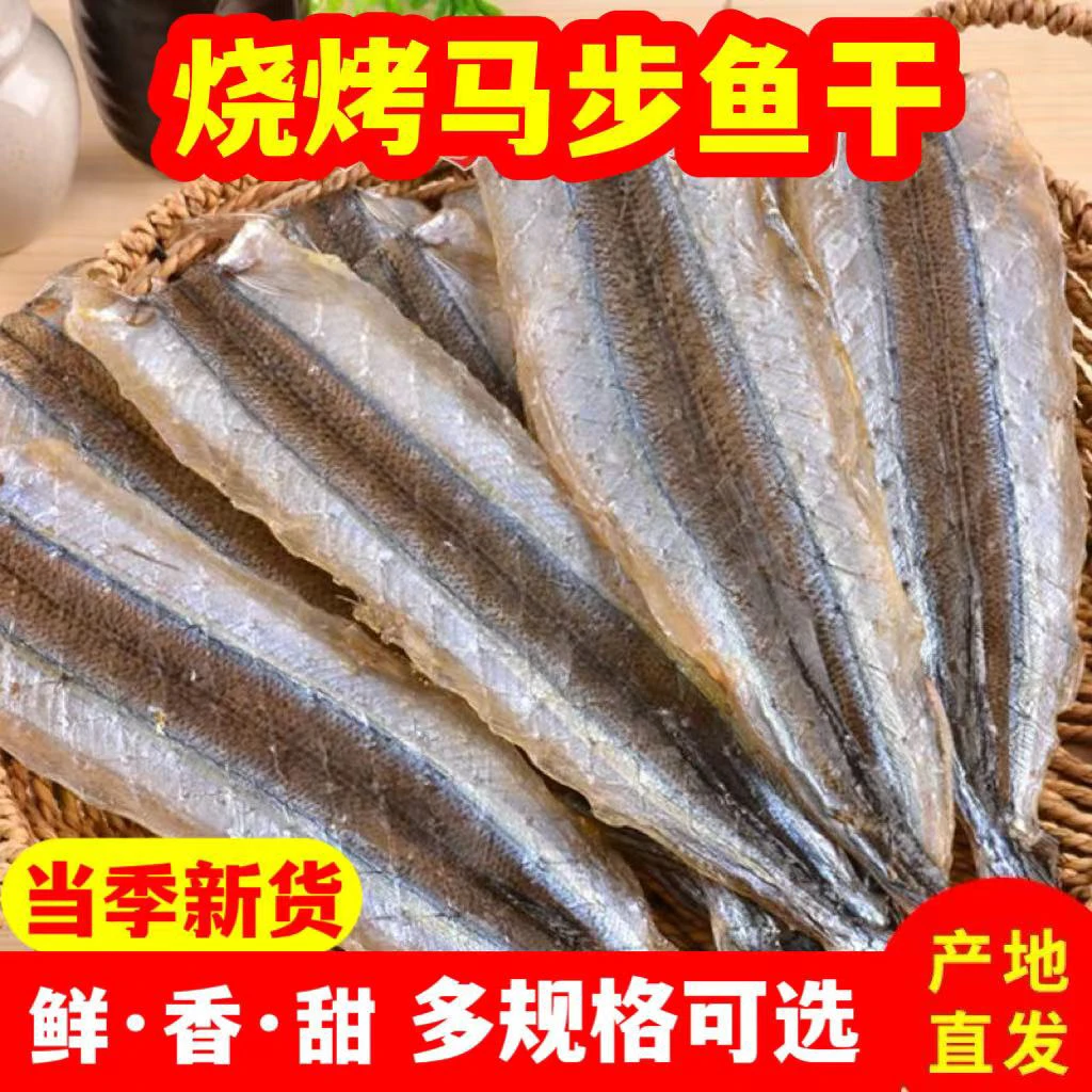 当季新货马步鱼干烧烤专用棒棒鱼针鱼片家用 烧烤摊批发专用
