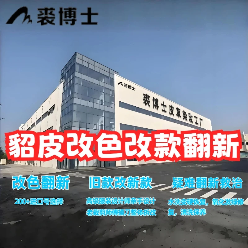 貂皮大衣改色改款