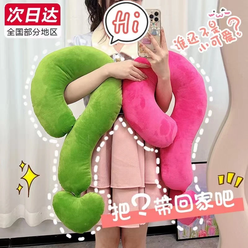 多巴胺问号抱枕女生睡觉毛绒玩具玩偶抱着的娃娃公仔生日礼物专用