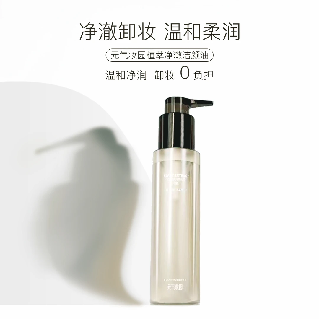 元气妆园舒缓植萃净澈洁颜油卸妆油150ml（纯植物卸水感妆油）净透