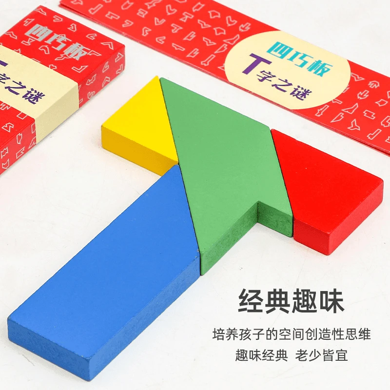 木质拼图板百变奇妙四巧板T字积木拼装儿童益智力开发男女孩玩具