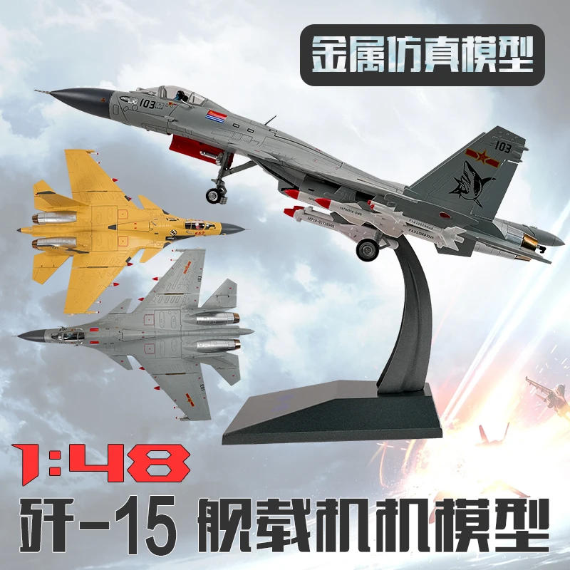 战鸟 歼15舰载机模型仿真金属飞机模型摆件