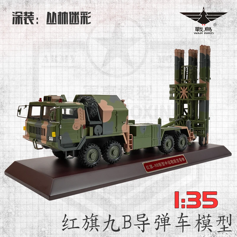 战鸟红旗9导弹发射车模型红旗9B战车模型摆件