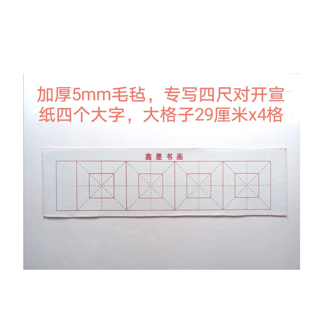加厚5mm书画毛毡,专写四尺对开宣纸四个大字,大格子29厘米x4格