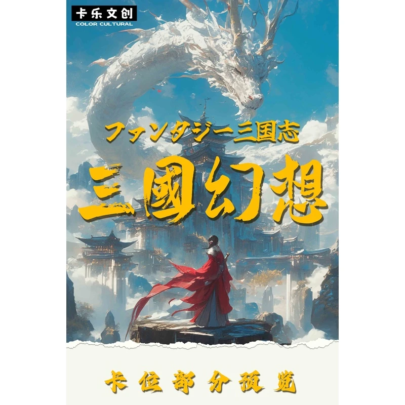 三国幻想 原创国风收藏卡牌 默认代拆