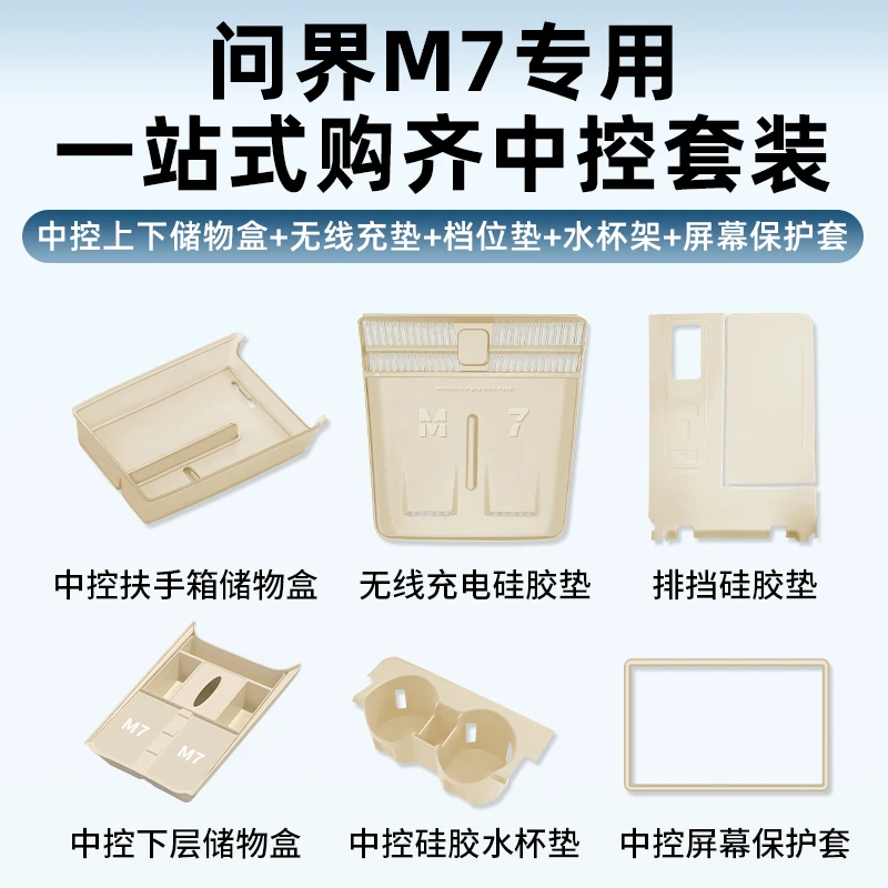 适用AITO问界新M7大5/6座中控防护内饰储物收纳硅胶保护实用套餐.