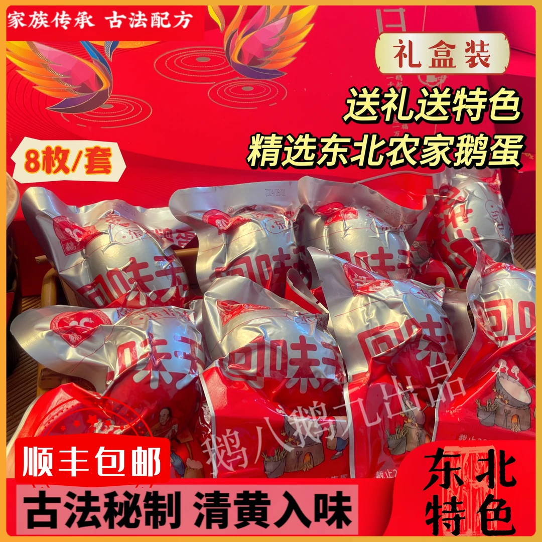 烤鹅蛋礼盒 8枚装 精选东北农家鹅蛋 开袋即食  休闲零食顺丰包邮