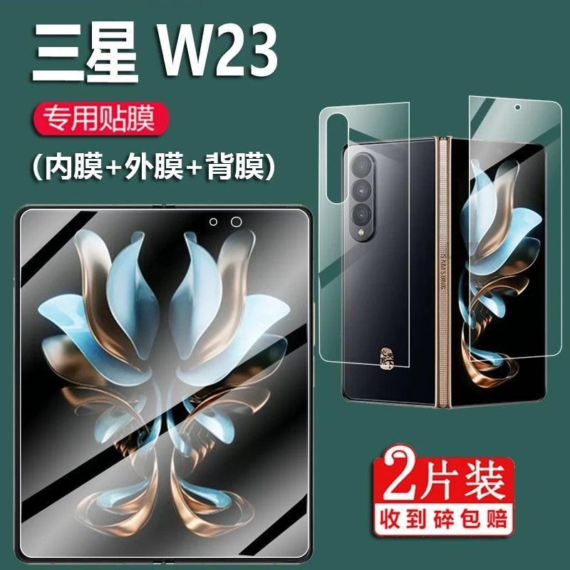 三星W23手机贴膜W23 5G保护膜SM-W9023ZKDCHC心系天下折叠屏幕膜